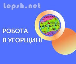 Продаю - Робота в Угорщині. Робoта в Європі. Рaбота в Венгрии. Работа в Европе