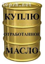 Продаю - Закупаем отработанное масло всех видов