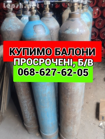 Продаю - Куплю кисневі балони балон кисневий баллони вуглекислотні