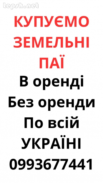 Продаю - Купуємо земельні паї по всій Україні. Дорого