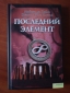 Последний элемент. Хоаким Руис Флувиа и Мойсес де Пабло!