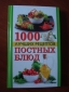 1000 лучших рецептов постных блюд.!