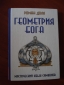 Геометрия Бога. Роман Доля!