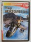 Сборник игр "Мир вертолётов"!