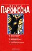 Сирил Норткот Паркинсон. Законы Паркинсона!