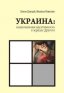 «Украина: национальная идентичность в зеркале Друг!