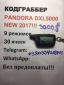 Кодграббер Украина Pandora DXL 5000 наложенным платежом!