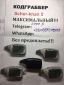 Кодграббер Украина в брелке Шерхан (максимальный)!