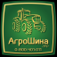 АГРОШИНА - Купить Сельхоз Шины в Украине!