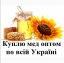 Куплю мед, закупка меду оптом,вся Україна!!