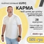 Курс "Карма - твій шлях до успіху"!!