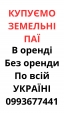 Купуємо земельні паї по всій Україні. Дорого!